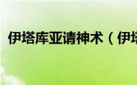 伊塔库亚请神术（伊塔库亚-神话人物简介）