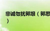 非诚勿扰郭垠（郭思敏-非诚勿扰女嘉宾简介）