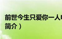 前世今生只爱你一人电视剧（前世今生只为你简介）