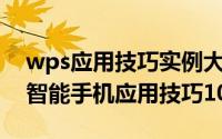 wps应用技巧实例大全（WindowsMobile智能手机应用技巧108招简介）