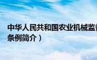 中华人民共和国农业机械监督条例（农业机械安全监督管理条例简介）