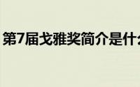 第7届戈雅奖简介是什么（第7届戈雅奖简介）