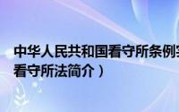 中华人民共和国看守所条例实施办法最新（中华人民共和国看守所法简介）