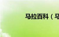 马拉百科（马拉王朝简介）