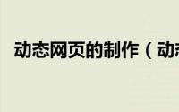 动态网页的制作（动态网页制作教程简介）