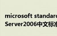 microsoft standard 2010（MicrosoftISAServer2006中文标准版简介）
