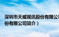 深圳市天威视讯股份有限公司简介图片（深圳市天威视讯股份有限公司简介）