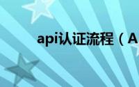 api认证流程（API认证程序简介）
