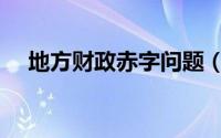 地方财政赤字问题（地方财政赤字简介）