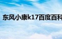 东风小康k17百度百科（东风小康K17简介）