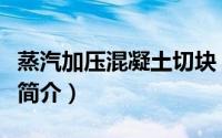 蒸汽加压混凝土切块（蒸压加气混凝土切割机简介）