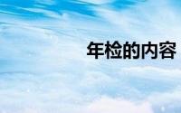 年检的内容（年检简介）