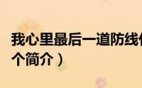 我心里最后一道防线什么意思（你心里最后一个简介）