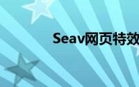 Seav网页特效专家V2.0简介
