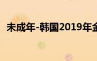 未成年-韩国2019年金伦奭执导的电影简介