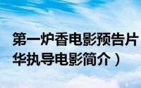 第一炉香电影预告片（第一炉香-2021年许鞍华执导电影简介）