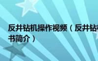 反井钻机操作视频（反井钻机-2017年科学出版社出版的图书简介）