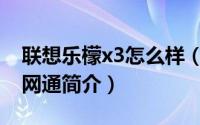 联想乐檬x3怎么样（联想乐檬X3-青春版/全网通简介）