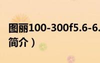图丽100-300f5.6-6.7（丽图AT100mmF2.8简介）