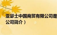 亚瑟士中国商贸有限公司是真的吗（亚瑟士-中国商贸有限公司简介）