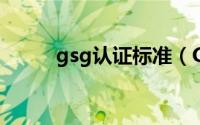 gsg认证标准（GS-GS认证简介）