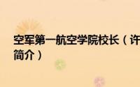 空军第一航空学院校长（许世宏-空军第一航空学院副院长简介）