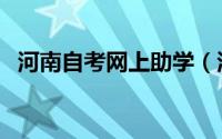 河南自考网上助学（河南自考助学网简介）