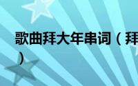 歌曲拜大年串词（拜大年-群星歌曲联唱简介）