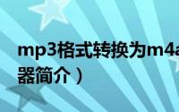 mp3格式转换为m4a（mp3转m4r格式转换器简介）