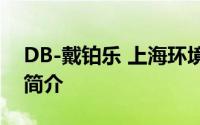 DB-戴铂乐 上海环境科技有限公司旗下品牌简介