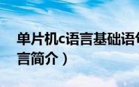 单片机c语言基础语句及详解（单片机的C语言简介）