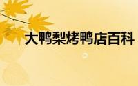 大鸭梨烤鸭店百科（大鸭梨烤鸭简介）