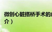 微创心脏搭桥手术的成功率（微创心脏搭桥简介）