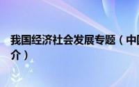 我国经济社会发展专题（中国经济社会发展若干问题研究简介）