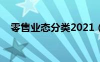 零售业态分类2021（零售业态分类简介）