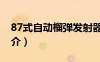 87式自动榴弹发射器图片（87式自动步枪简介）