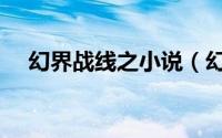 幻界战线之小说（幻界之枭雄再起简介）