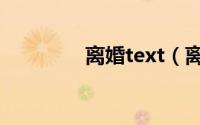 离婚text（离婚凶猛简介）