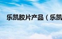 乐凯胶片产品（乐凯-中国胶卷品牌简介）