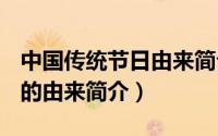 中国传统节日由来简介(除夕)（中国传统节日的由来简介）