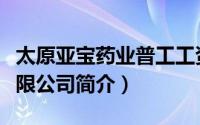 太原亚宝药业普工工资（亚宝药业太原制药有限公司简介）