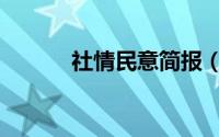 社情民意简报（社情民意简介）