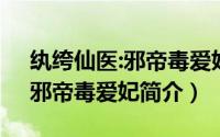 纨绔仙医:邪帝毒爱妃简介小说（纨绔仙医：邪帝毒爱妃简介）