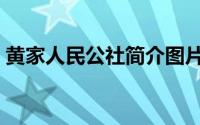 黄家人民公社简介图片（黄家人民公社简介）