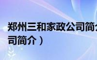 郑州三和家政公司简介图片（郑州三和家政公司简介）