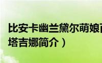 比安卡幽兰黛尔萌娘百科（比安卡幽兰黛尔阿塔吉娜简介）