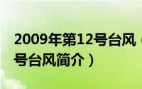 2009年第12号台风（台风巨爵-2009年第15号台风简介）