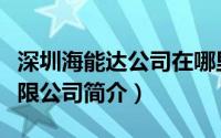 深圳海能达公司在哪里（深圳市海能达通信有限公司简介）