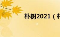 朴树2021（朴树U30简介）