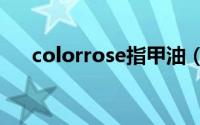 colorrose指甲油（ORLY指甲油简介）